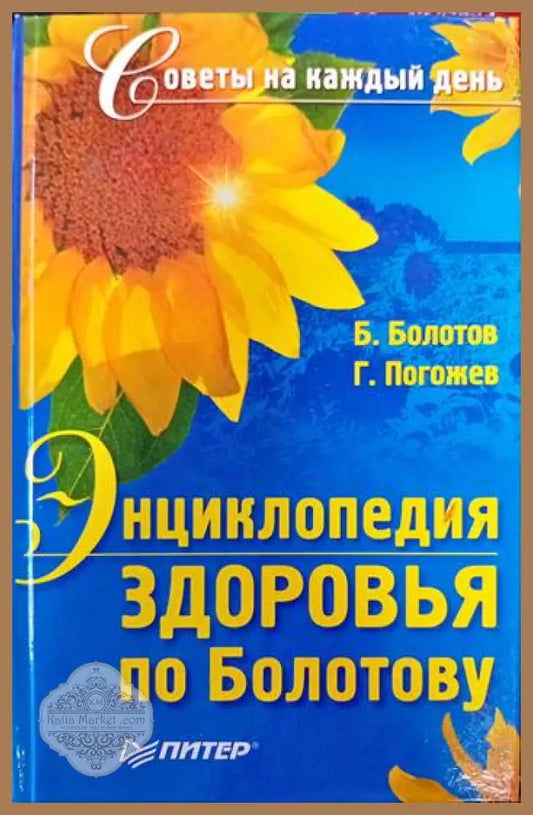Энциклопедия здоровья по Болотову - Б. Болотов Г. Погожев - Книги