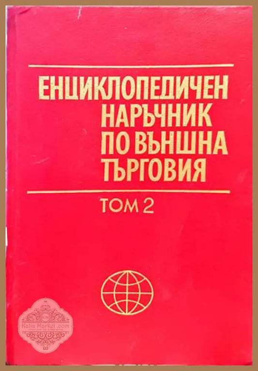 Енциклопедичен наръчник по външна търговия. Том 2 - Колектив - Книги