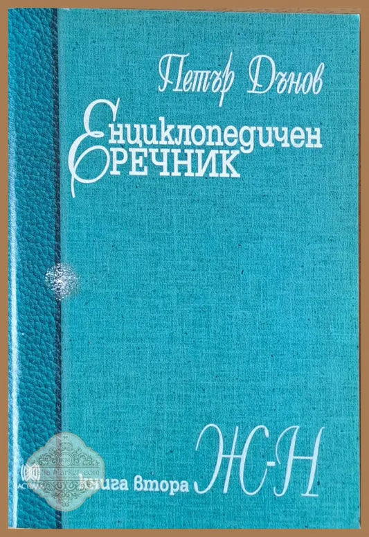 Енциклопедичен речник книга втора Ж-Н - Петър Дънов - Книги
