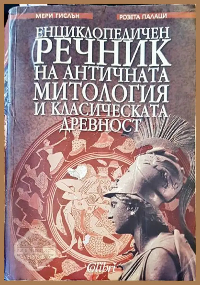 Енциклопедичен речник на античната митология и класическата древност - Мери Гислън Розета Палаци - Книги