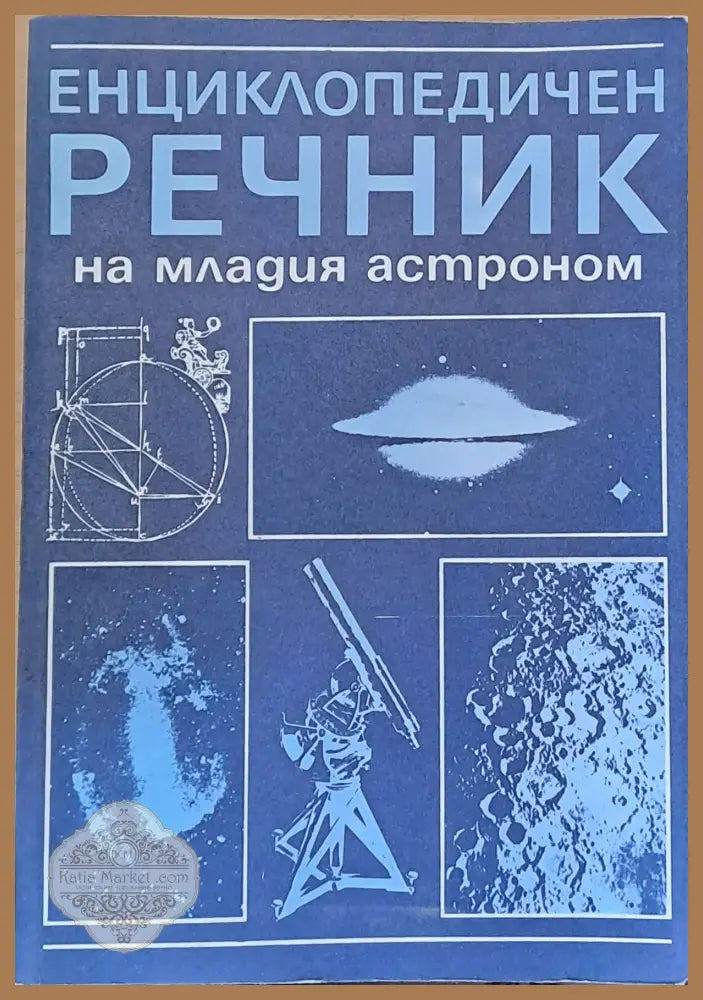 Енциклопедичен речник на младия астроном - Н. П. Ерпильов - Книги