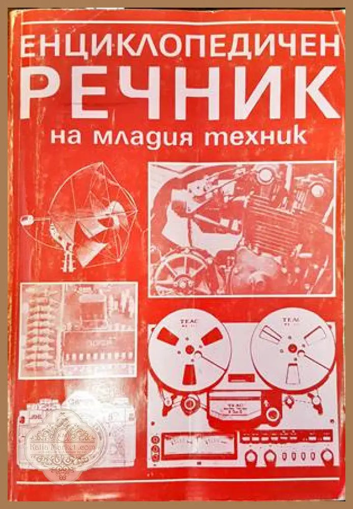 Енциклопедичен речник на младия техник - Борис Зубков Святослав Чумаков - Книги