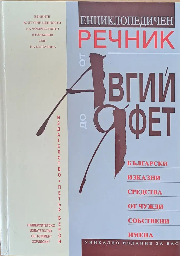 Енциклопедичен речник от Авгий до Яфет (345) - Книга