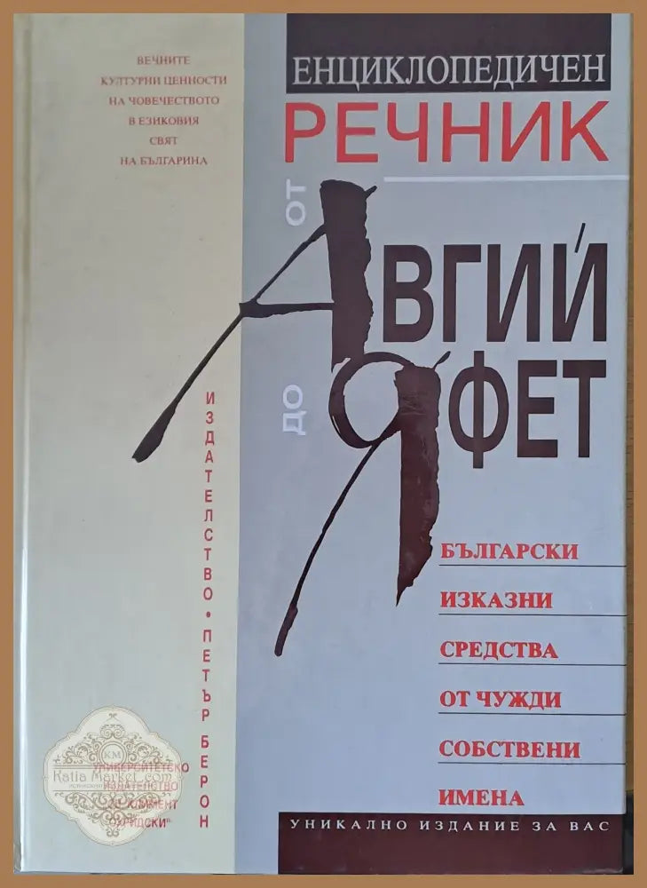 Енциклопедичен речник от Авгий до Яфет: Български изказни средства от чужди собствени имена - Сергей Влахов Ernst and