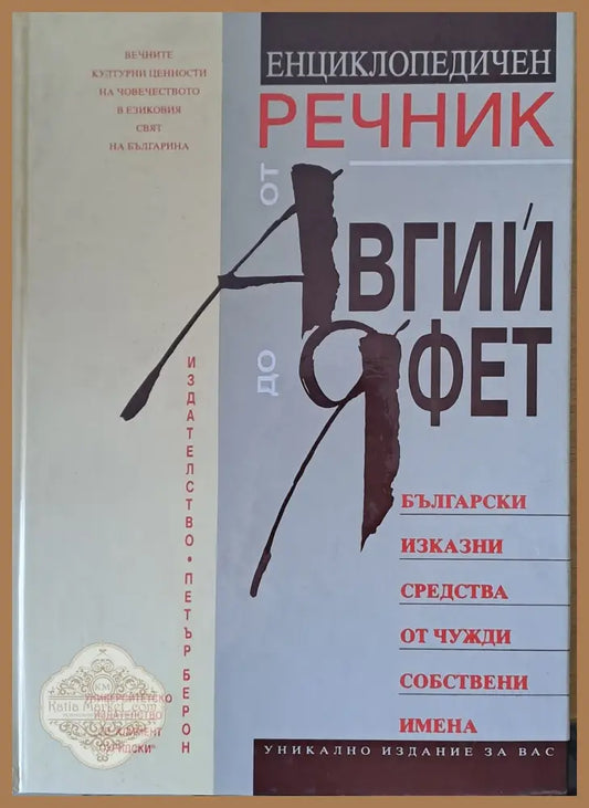 Енциклопедичен речник от Авгий до Яфет: Български изказни средства от чужди собствени имена - Сергей Влахов Ernst and