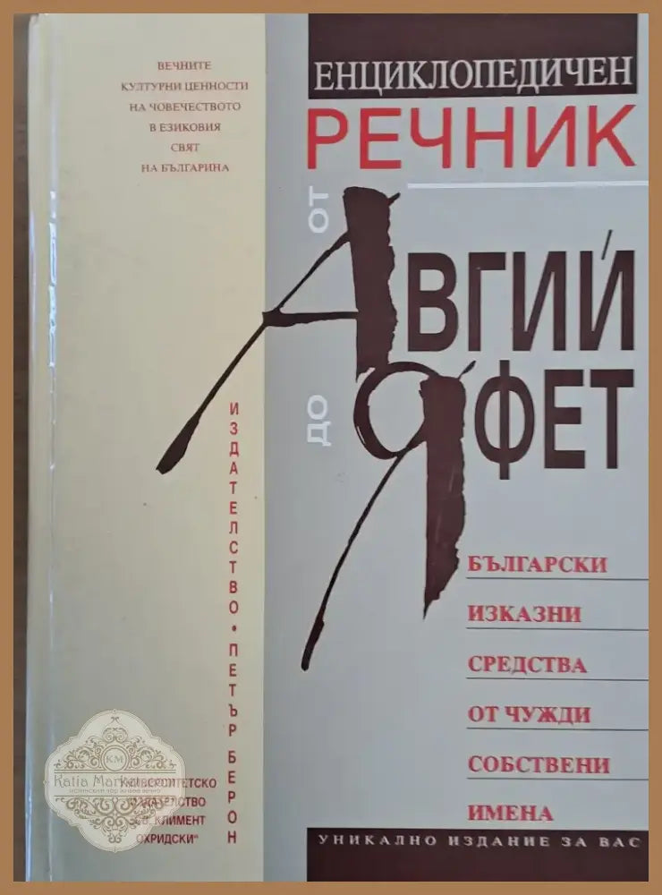 Енциклопедичен речник от Авгий до Яфет (570) - Книга