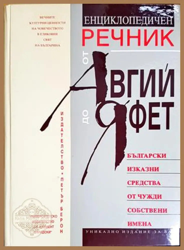 Енциклопедичен речник от Авгий до Яфет - Сергей Влахов - Книги