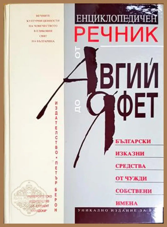 Енциклопедичен речник от Авгий до Яфет - Сергей Влахов - Книги