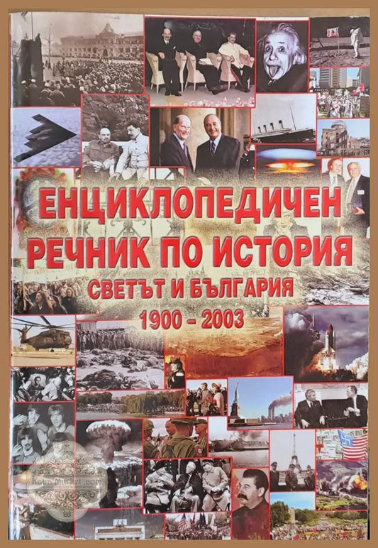 Енциклопедичен речник по история. Светът и България 1900-2003 - Даниел Вачков / Валери Колев - Книги