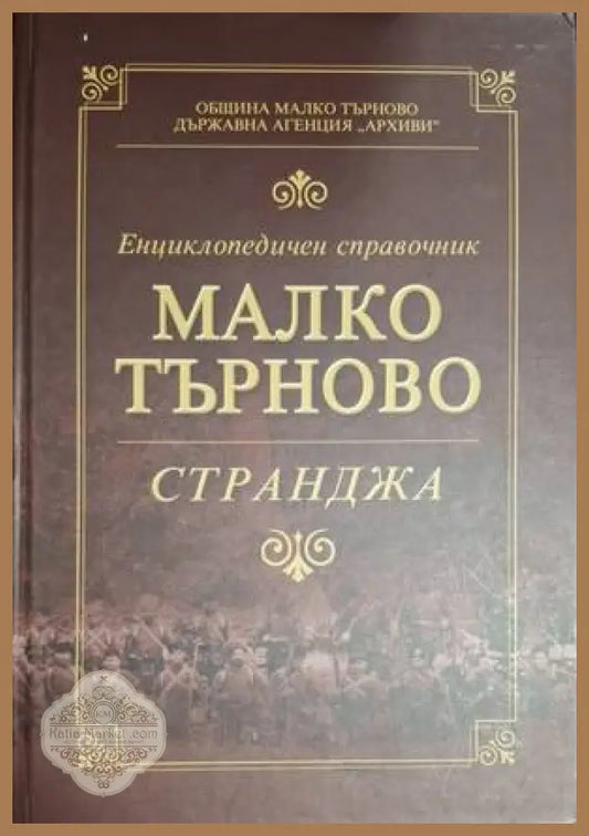 Енциклопедичен справочник Малко Търново - Странджа
