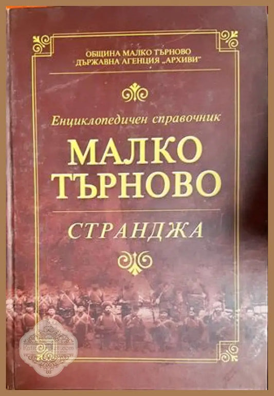 Енциклопедичен справочник Малко Търново - Странджа - корица