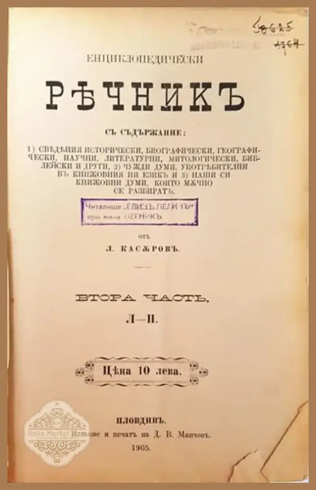 Енциклопедически речникъ. Часть 2: Л-П (1000) - Книга