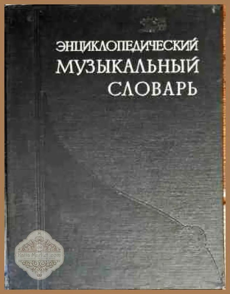 Энциклопедический музыкальный словарь - Б. С. Штейнпресс И. М. Ямпольский - Книги