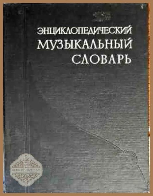 Энциклопедический музыкальный словарь - Б. С. Штейнпресс И. М. Ямпольский - Книги