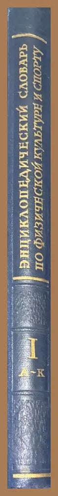 Енциклопедический словарь. Том I II III - Aвторски колектив - Книги