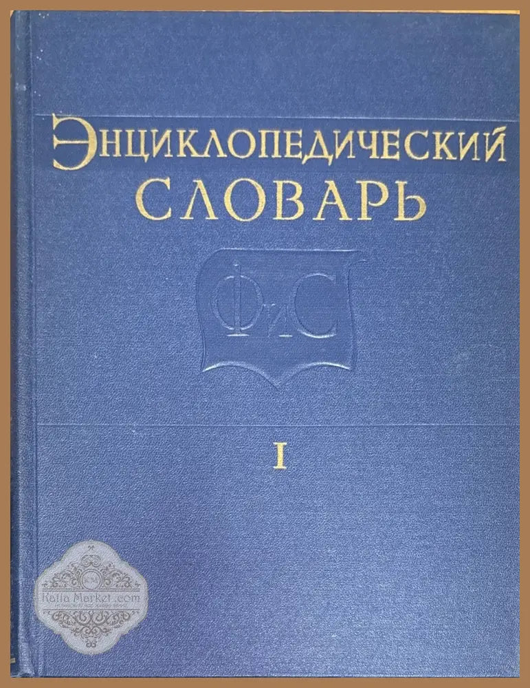 Енциклопедический словарь. Том I II III - Aвторски колектив - Книги