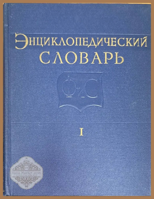 Енциклопедический словарь. Том I II III - Aвторски колектив - Книги