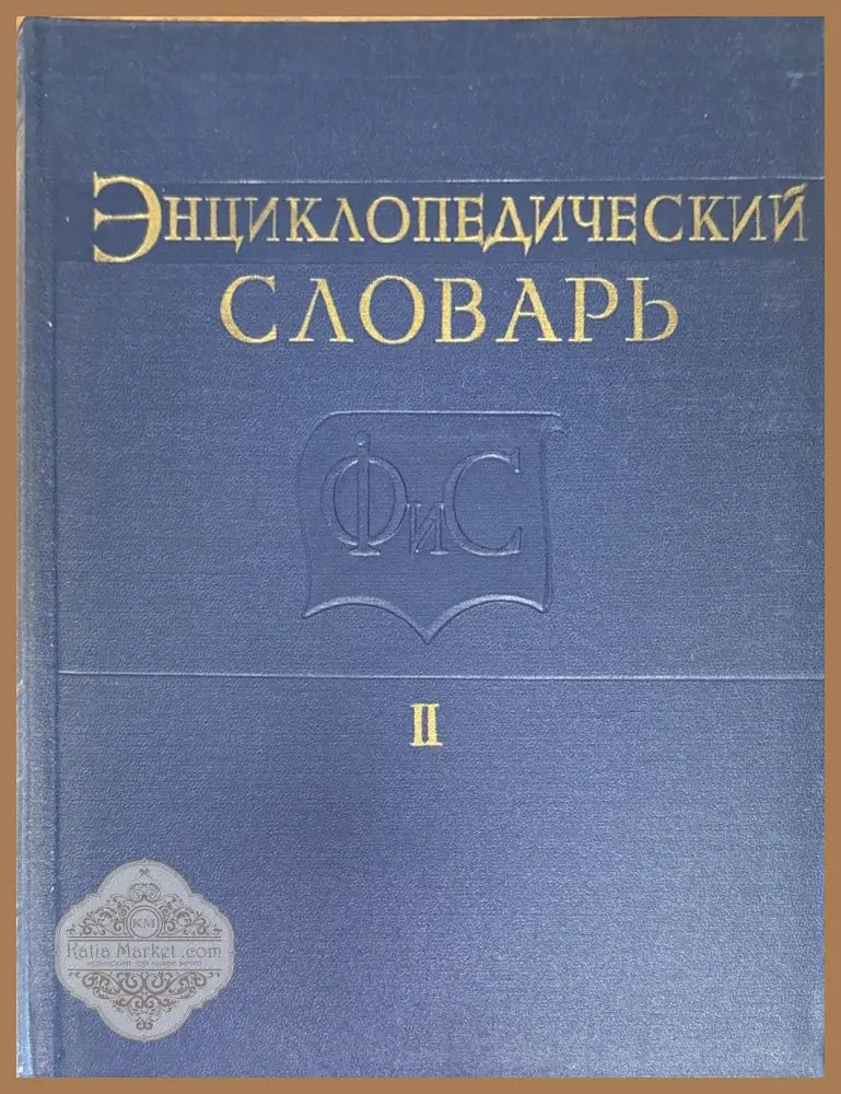 Енциклопедический словарь. Том I II III - Aвторски колектив - Книги