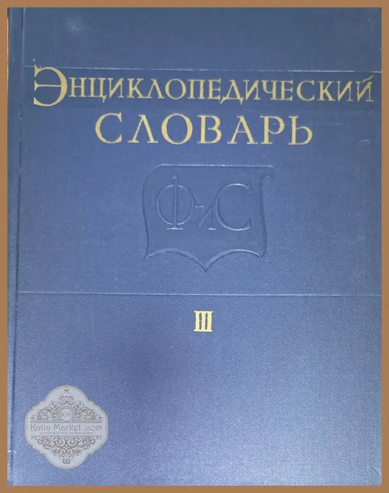 Енциклопедический словарь. Том I II III - Aвторски колектив - Книги