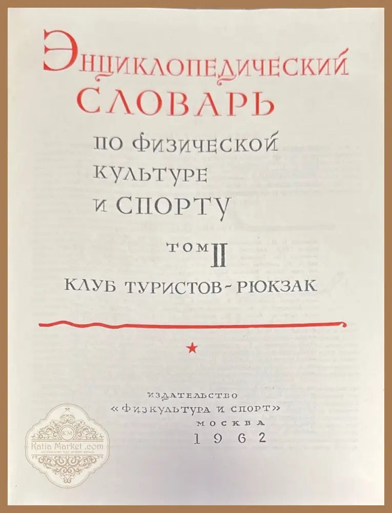 Енциклопедический словарь. Том I II III - Aвторски колектив - Книги
