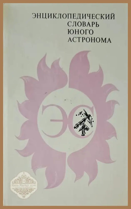 Энциклопедический словарь юного астронома - Авторски колектив - Книги