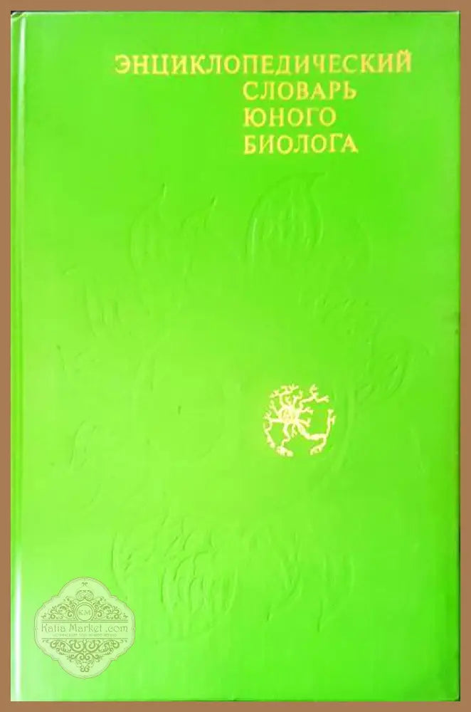 Энциклопедический словарь юного биолога - Авторски колектив - Книги