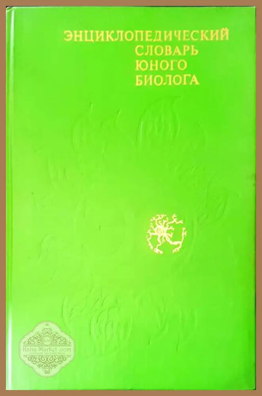 Энциклопедический словарь юного биолога - Авторски колектив - Книги