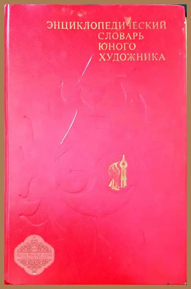 Энциклопедический словарь юного художника - Авторски колектив - Книги