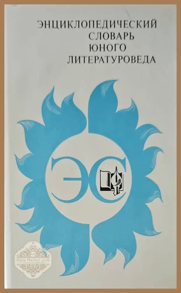 Энциклопедический словарь юного литературоведа. - Авторски колектив - Книги