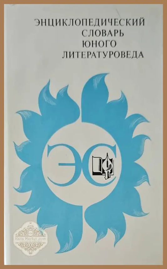 Энциклопедический словарь юного литературоведа. - Авторски колектив - Книги