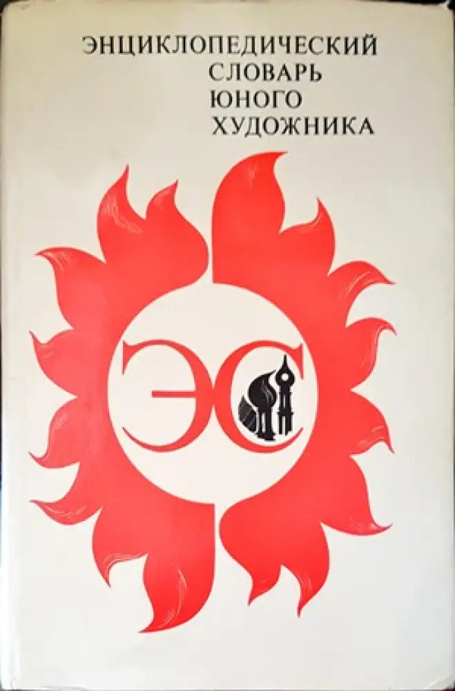 Энциклопедический словарь юного математика (2196) - Книга