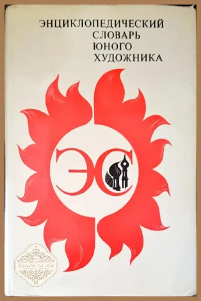 Энциклопедический словарь юного математика (2196) - Книга