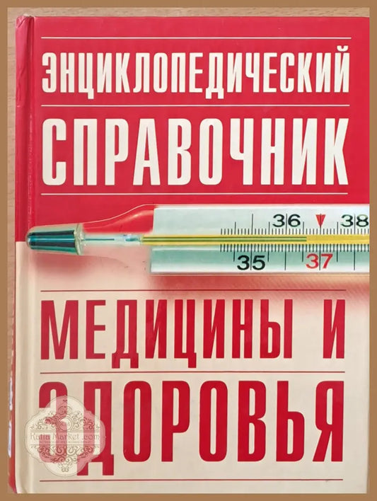 Энциклопедический справочник медицины и здоровья - Авторски колектив - Книги