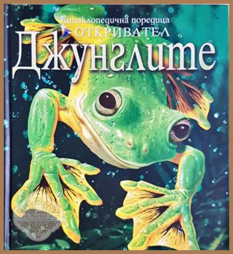 Енциклопедична поредица Откривател: Джунглите