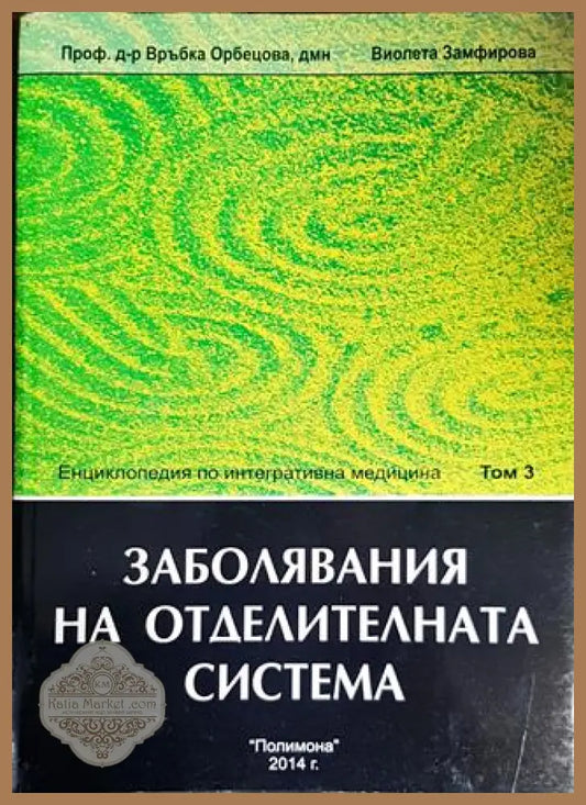 Енциколпедия по интегративна медицина. Том 3: Заболявания на отделителната система - Връбка Орбецова Виолета Замфирова