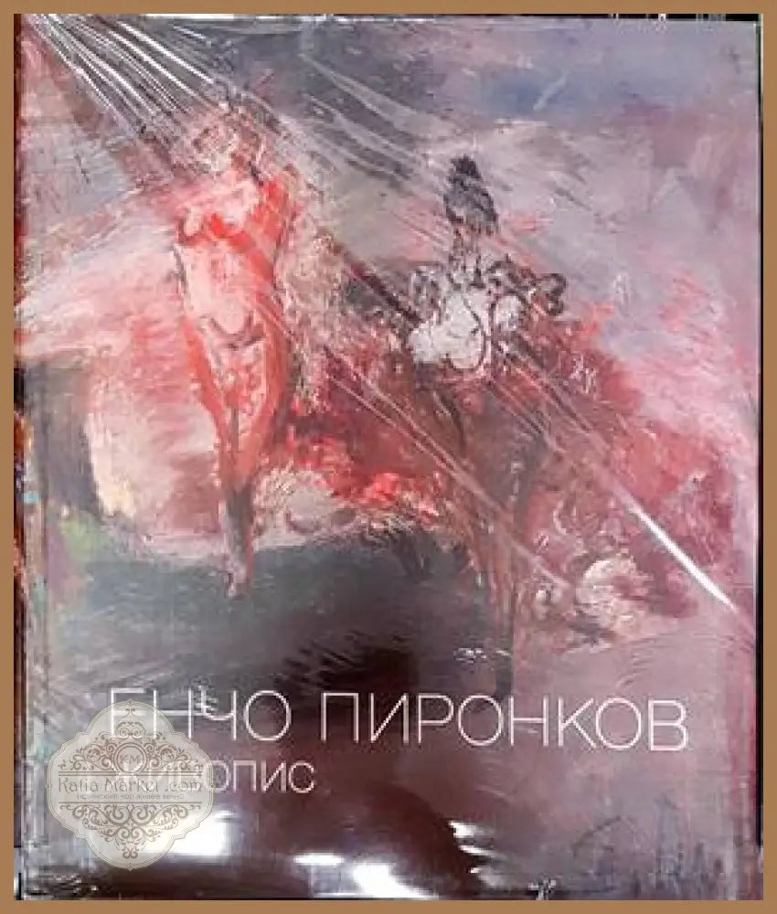 Енчо Пиронков - Красимир Линков - Книги