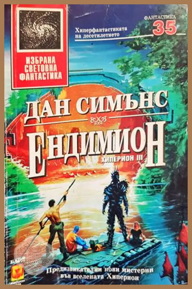 Ендимион - Дан Симънс - Много добро 1 - Книги