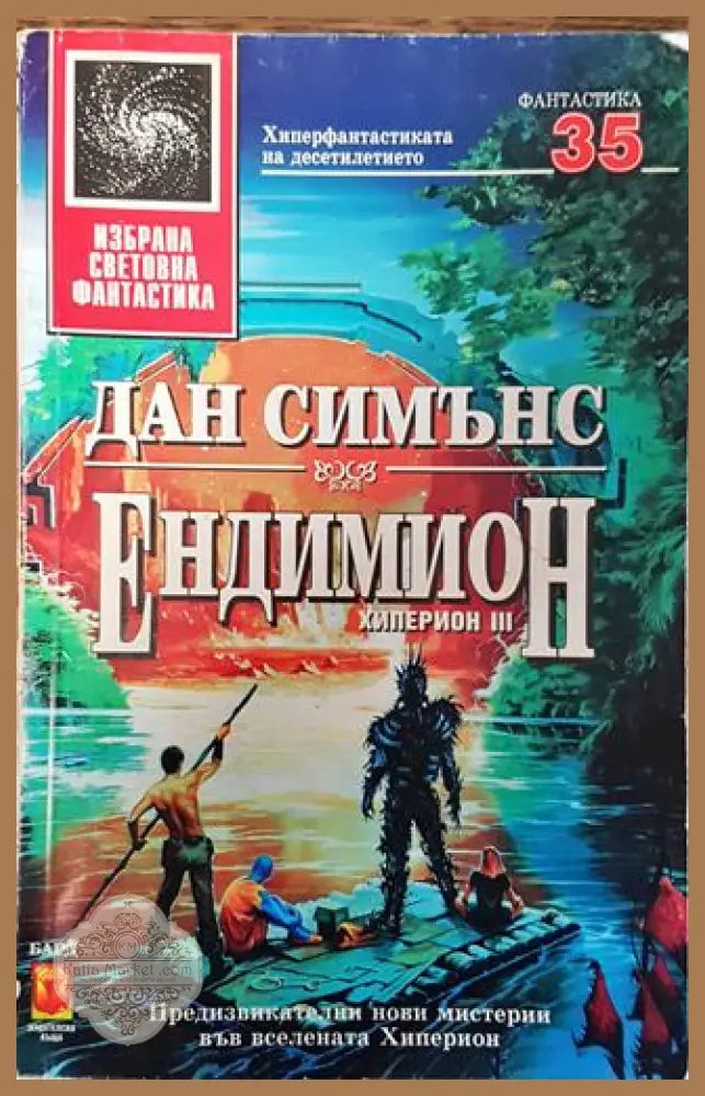 Ендимион - Дан Симънс - Много добро 2 - Книги