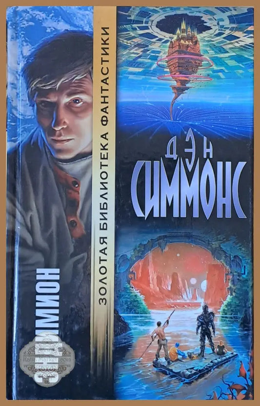 Эндимион - Дэн Симмонс - Книги