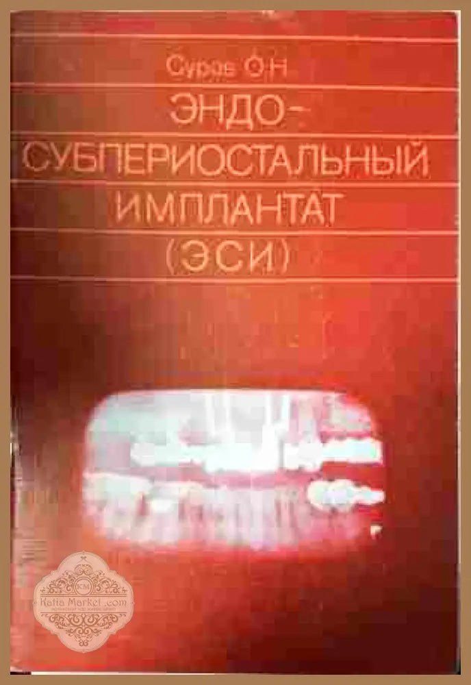 Эндо-субпериостальный имплантат - Суров О.Н.