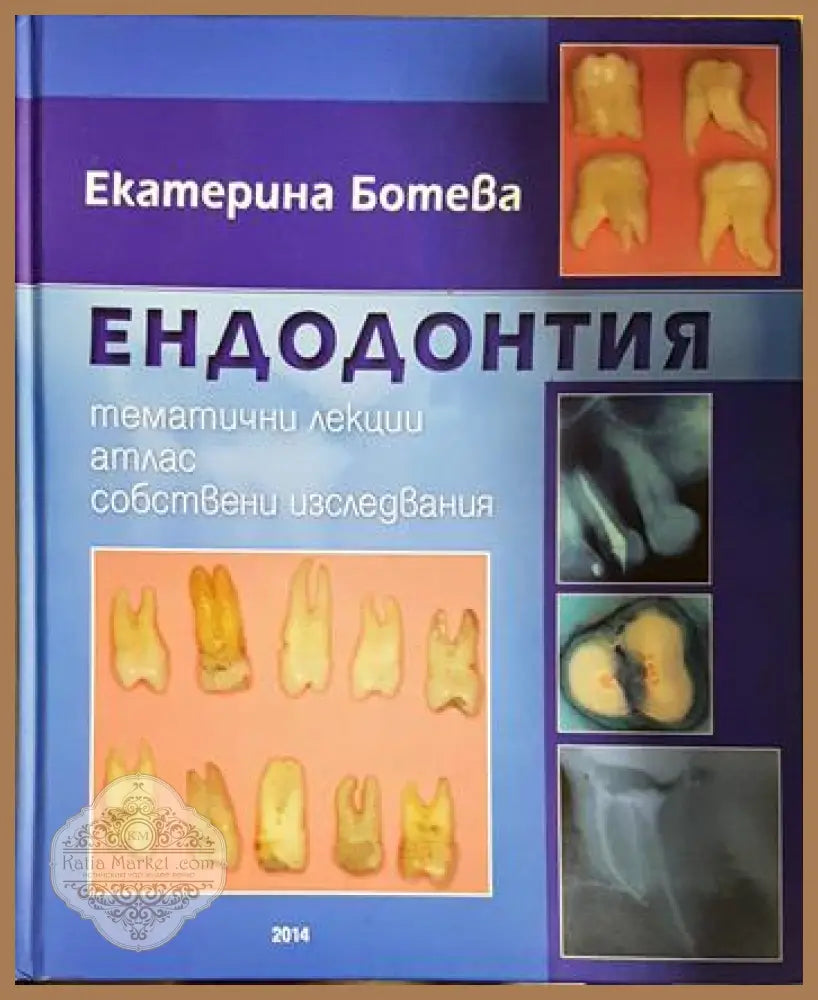 Ендодонтия: Тематични лекции атлас собствени изследвания - Екатерина Ботева - Книга