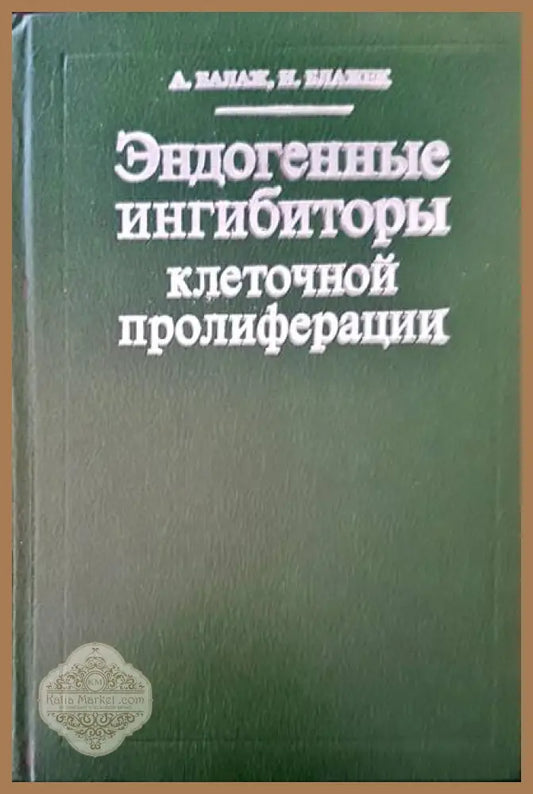 Эндогенные ингибиторы клеточной пролиферации - А. Балаж И. Балажек - Книги