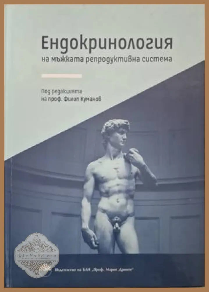 Ендокринология на мъжката репродуктивна система - Филип Куманов (под редакцията) - Книга