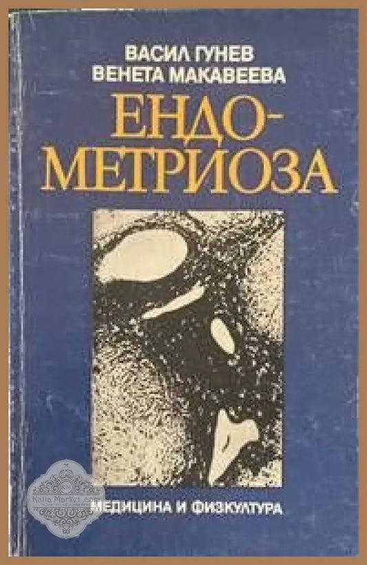 Ендометриоза - Васил Гунев Венета Макавеева - Книги