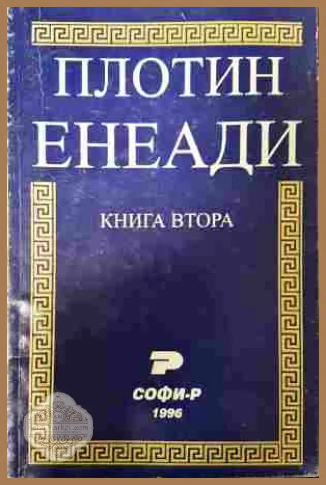Енеади Книга 2 - Плотин