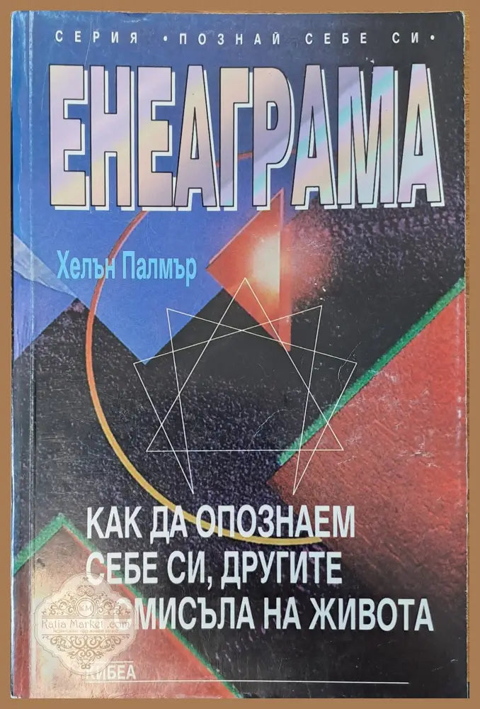Енеаграма - Хелън Палмър - Книги