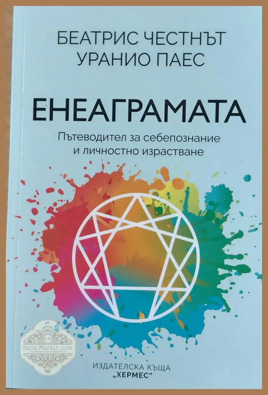 Енеаграмата - Пътеводител за себепознание и личностно израстване - Беатрис Честнът Уранио Паес - Книги
