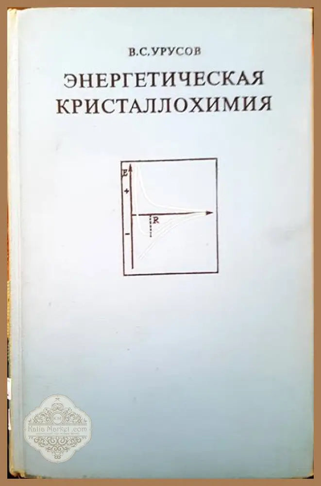 Энергетическая кристаллохимия - В. С. Урусов - Книги