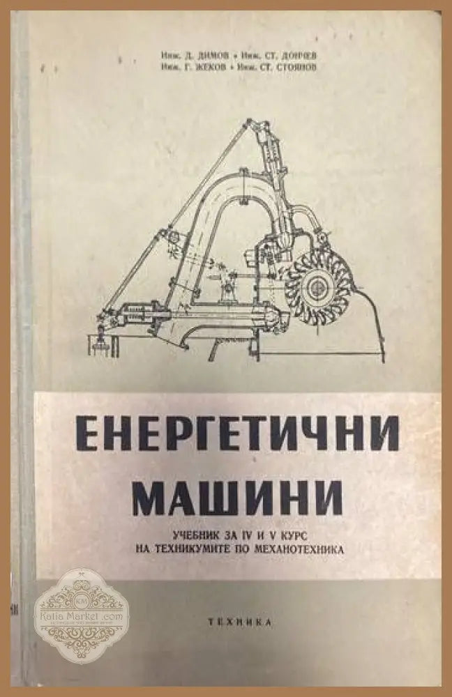 Енергетични машини - Д. Димов Ст. Дончев Г. Жеков Ст. Стоянов - Книги