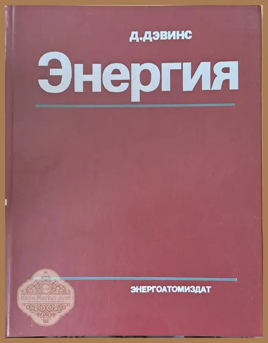 Энергия - Д. Дэвинс - Книги